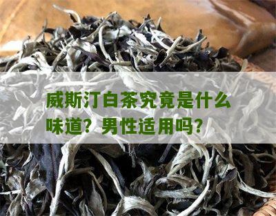 威斯汀白茶究竟是什么味道？男性适用吗？