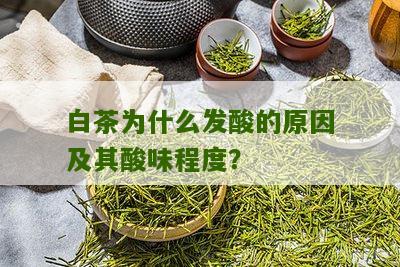 白茶为什么发酸的原因及其酸味程度？