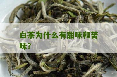 白茶为什么有甜味和苦味？