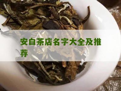 安白茶店名字大全及推荐