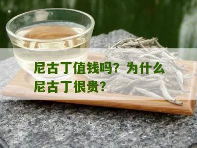 尼古丁值钱吗？为什么尼古丁很贵？