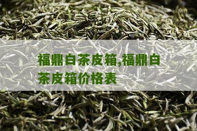 福鼎白茶皮箱,福鼎白茶皮箱价格表