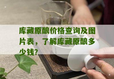 库藏原酿价格查询及图片表，了解库藏原酿多少钱？