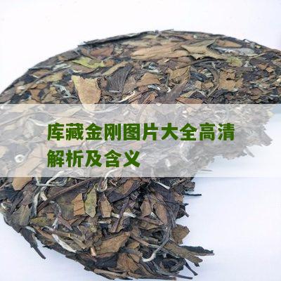 库藏金刚图片大全高清解析及含义