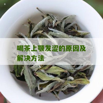 喝茶上颚发涩的原因及解决方法