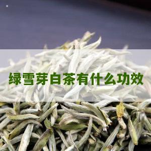 绿雪芽白茶有什么功效