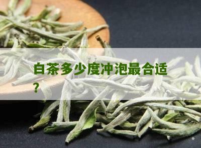 白茶多少度冲泡最合适？