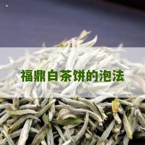 福鼎白茶饼的泡法