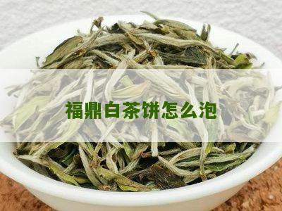 福鼎白茶饼怎么泡