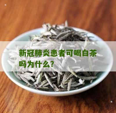 新冠肺炎患者可喝白茶吗为什么？