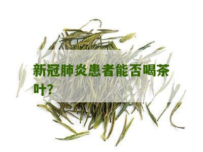 新冠肺炎患者能否喝茶叶？