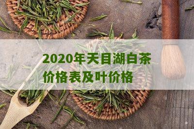 2020年天目湖白茶价格表及叶价格