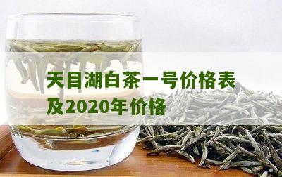 天目湖白茶一号价格表及2020年价格