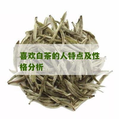 喜欢白茶的人特点及性格分析