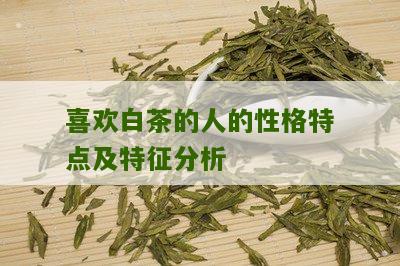 喜欢白茶的人的性格特点及特征分析