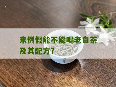 来例假能不能喝老白茶及其配方？