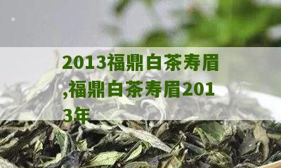 2013福鼎白茶寿眉,福鼎白茶寿眉2013年