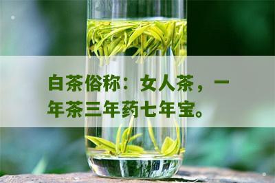 白茶俗称：女人茶，一年茶三年药七年宝。