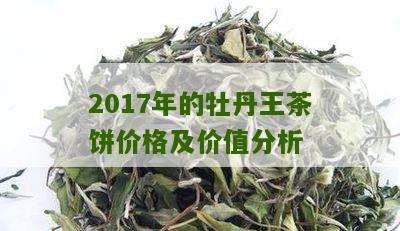 2017年的牡丹王茶饼价格及价值分析