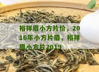 裕祥眉小方片价，2016年小方片眉，裕祥眉小方片2019