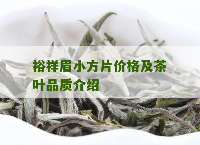 裕祥眉小方片价格及茶叶品质介绍