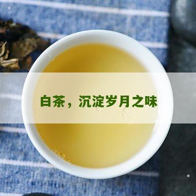 白茶，沉淀岁月之味