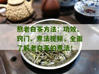 熬老白茶方法：功效、窍门、煮法视频，全面了解老白茶的煮法！