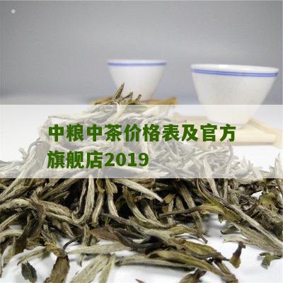 中粮中茶价格表及官方旗舰店2019