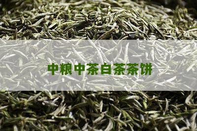 中粮中茶白茶茶饼