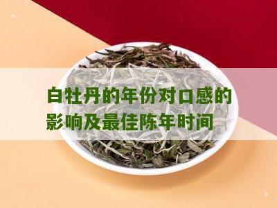 白牡丹的年份对口感的影响及最佳陈年时间