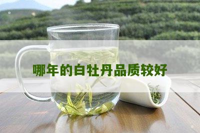 哪年的白牡丹品质较好