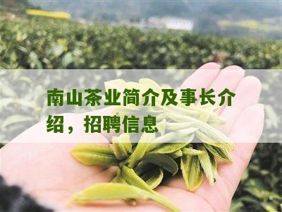 南山茶业简介及事长介绍，招聘信息