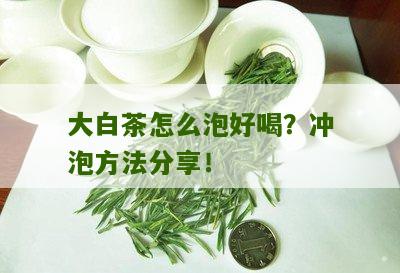 大白茶怎么泡好喝？冲泡方法分享！