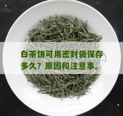 白茶饼可用密封袋保存多久？原因和注意事。