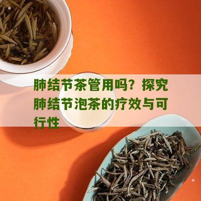 肺结节茶管用吗？探究肺结节泡茶的疗效与可行性