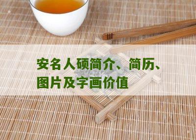 安名人硕简介、简历、图片及字画价值