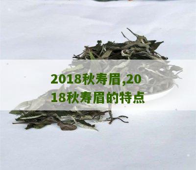 2018秋寿眉,2018秋寿眉的特点