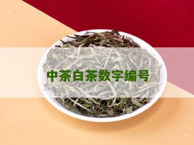 中茶白茶数字编号