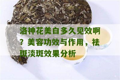 洛神花美白多久见效啊？美容功效与作用，祛斑淡斑效果分析