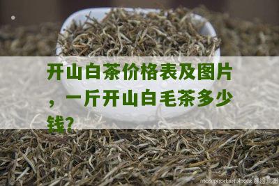 开山白茶价格表及图片，一斤开山白毛茶多少钱？