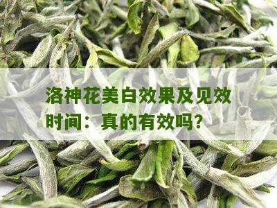 洛神花美白效果及见效时间：真的有效吗？