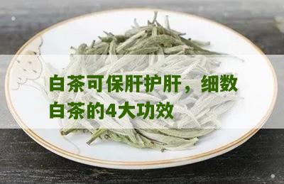 白茶可保肝护肝，细数白茶的4大功效