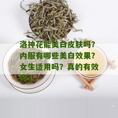 洛神花能美白皮肤吗？内服有哪些美白效果？女生适用吗？真的有效吗？