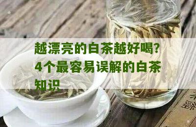 越漂亮的白茶越好喝？4个最容易误解的白茶知识