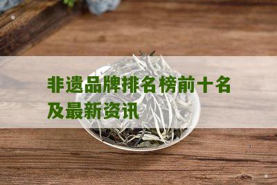 非遗品牌排名榜前十名及最新资讯