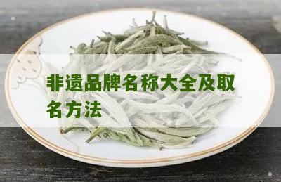 非遗品牌名称大全及取名方法