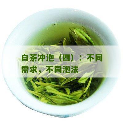 白茶冲泡（四）：不同需求，不同泡法