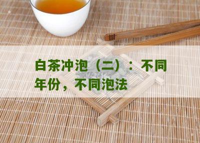 白茶冲泡（二）：不同年份，不同泡法