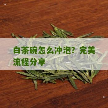 白茶碗怎么冲泡？完美流程分享