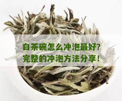 白茶碗怎么冲泡最好？完整的冲泡方法分享！